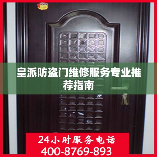 皇派防盗门维修服务专业推荐指南