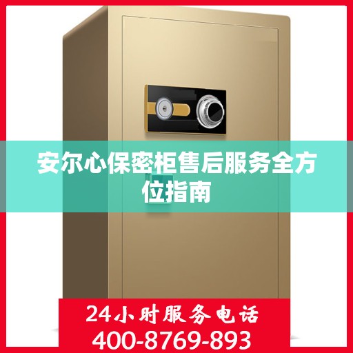 安尔心保密柜售后服务全方位指南