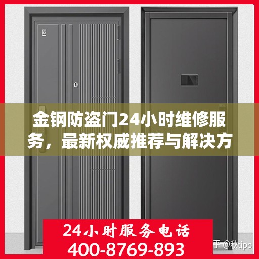 金钢防盗门24小时维修服务，最新权威推荐与解决方案