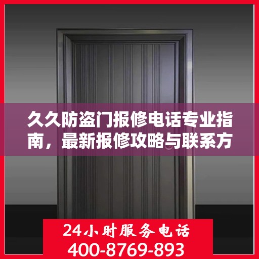 久久防盗门报修电话专业指南，最新报修攻略与联系方式