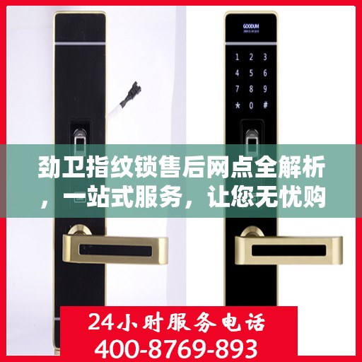 劲卫指纹锁售后网点全解析，一站式服务，让您无忧购锁