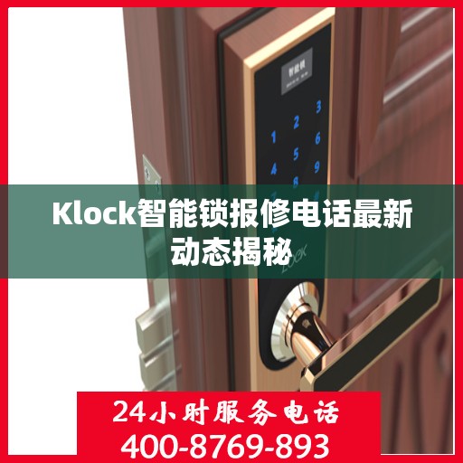 Klock智能锁报修电话最新动态揭秘