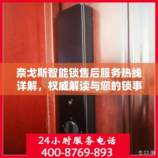奈戈斯智能锁售后服务热线详解，权威解读与您的锁事无忧