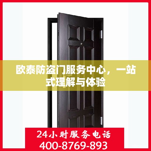 欧泰防盗门服务中心，一站式理解与体验