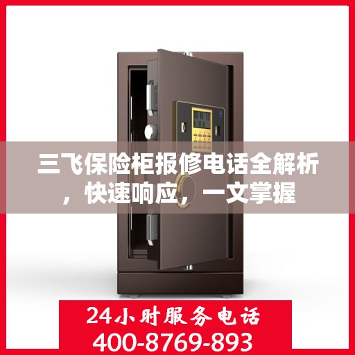 三飞保险柜报修电话全解析，快速响应，一文掌握