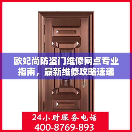 欧妃尚防盗门维修网点专业指南，最新维修攻略速递