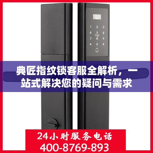 典匠指纹锁客服全解析，一站式解决您的疑问与需求