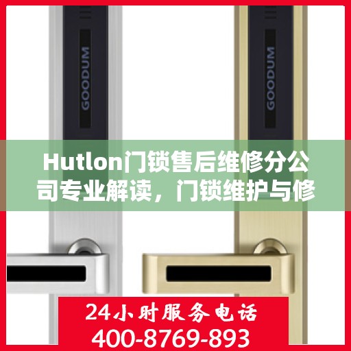 Hutlon门锁售后维修分公司专业解读，门锁维护与修理的权威指南