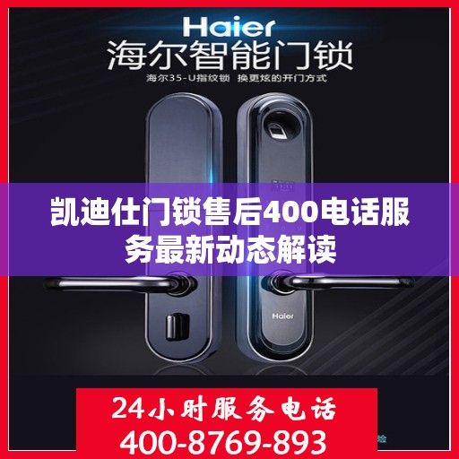 凯迪仕门锁售后400电话服务最新动态解读
