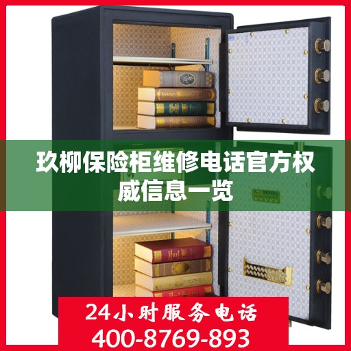 玖柳保险柜维修电话官方权威信息一览