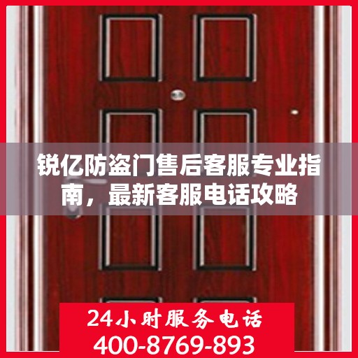 锐亿防盗门售后客服专业指南，最新客服电话攻略