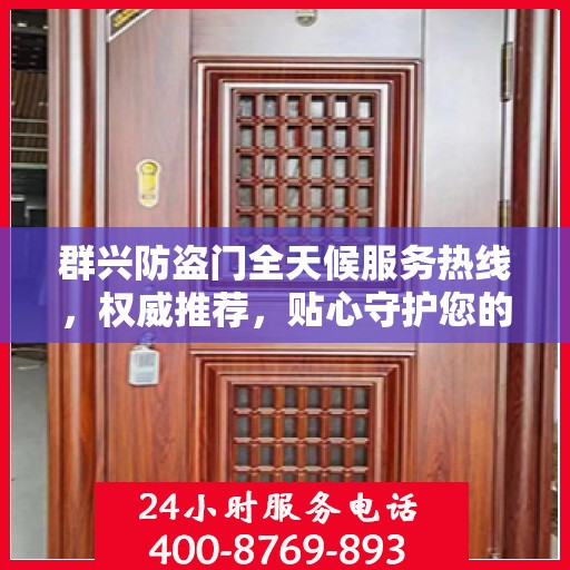 群兴防盗门全天候服务热线，权威推荐，贴心守护您的安全之门