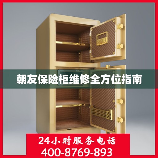 朝友保险柜维修全方位指南