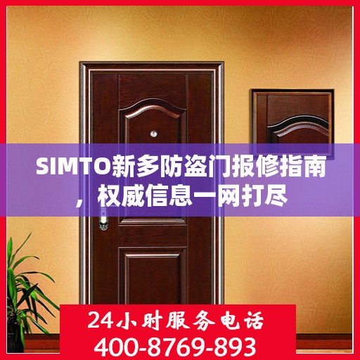 SIMTO新多防盗门报修指南，权威信息一网打尽