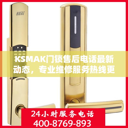 KSMAK门锁售后电话最新动态，专业维修服务热线更新发布