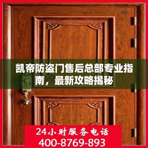 凯帝防盗门售后总部专业指南，最新攻略揭秘