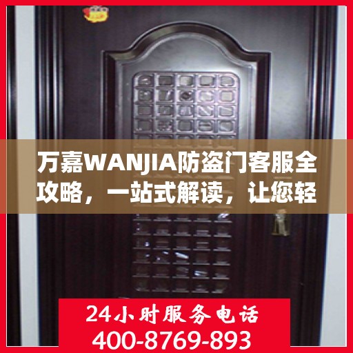 万嘉WANJIA防盗门客服全攻略，一站式解读，让您轻松了解防盗门服务细节