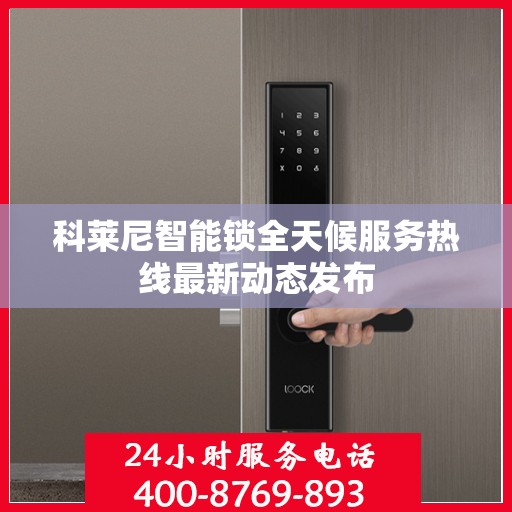 科莱尼智能锁全天候服务热线最新动态发布