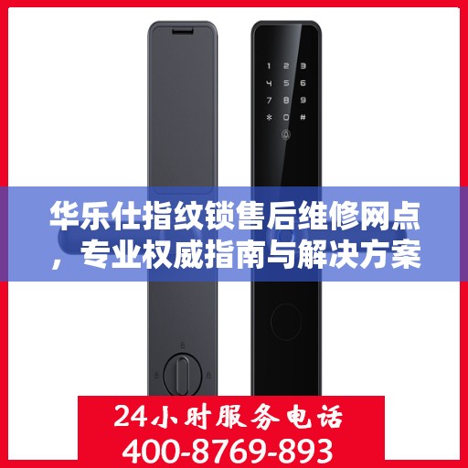 华乐仕指纹锁售后维修网点，专业权威指南与解决方案
