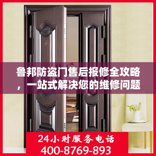 鲁邦防盗门售后报修全攻略，一站式解决您的维修问题