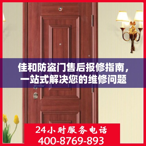 佳和防盗门售后报修指南，一站式解决您的维修问题