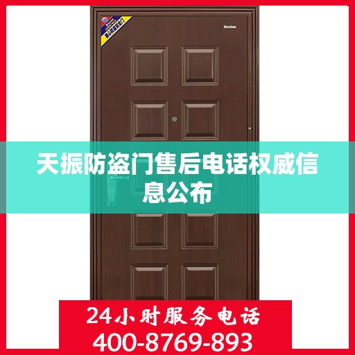 天振防盗门售后电话权威信息公布