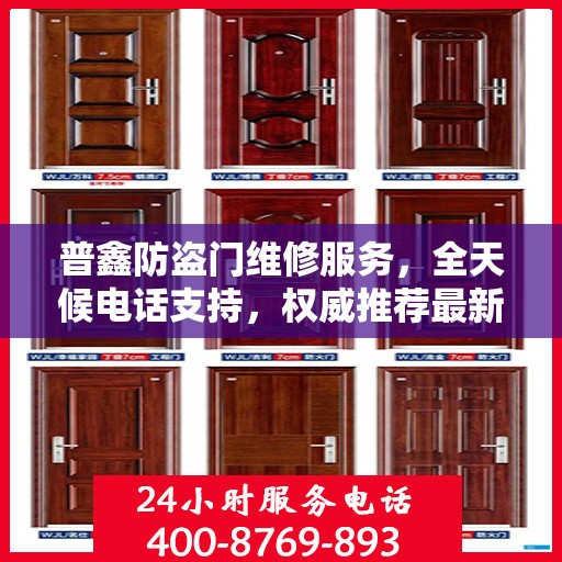 普鑫防盗门维修服务，全天候电话支持，权威推荐最新服务热线