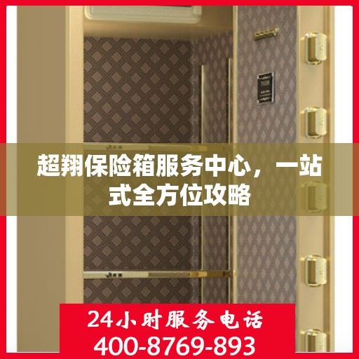 超翔保险箱服务中心，一站式全方位攻略