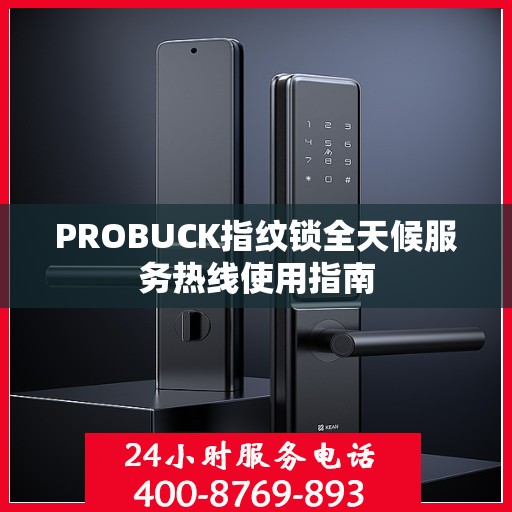 PROBUCK指纹锁全天候服务热线使用指南