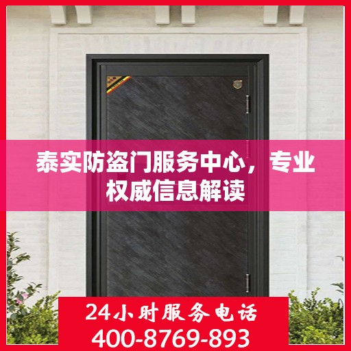 泰实防盗门服务中心，专业权威信息解读