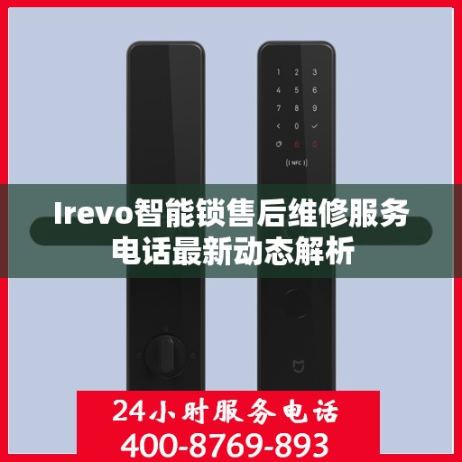 Irevo智能锁售后维修服务电话最新动态解析