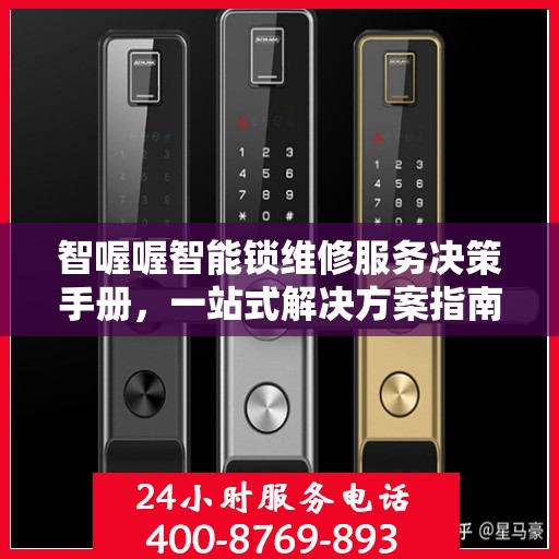 智喔喔智能锁维修服务决策手册，一站式解决方案指南