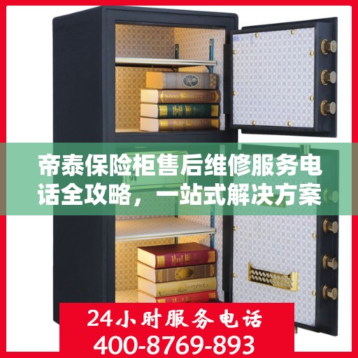 帝泰保险柜售后维修服务电话全攻略，一站式解决方案与详细指南