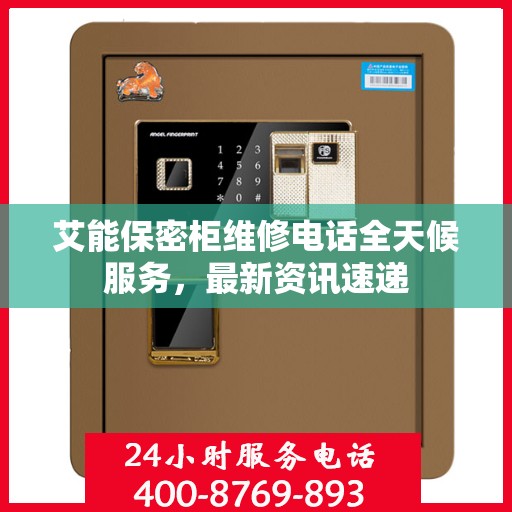 艾能保密柜维修电话全天候服务，最新资讯速递