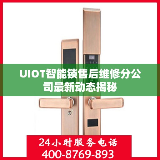 UIOT智能锁售后维修分公司最新动态揭秘