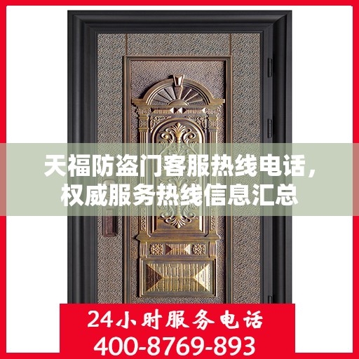 天福防盗门客服热线电话，权威服务热线信息汇总