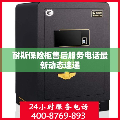 耐斯保险柜售后服务电话最新动态速递