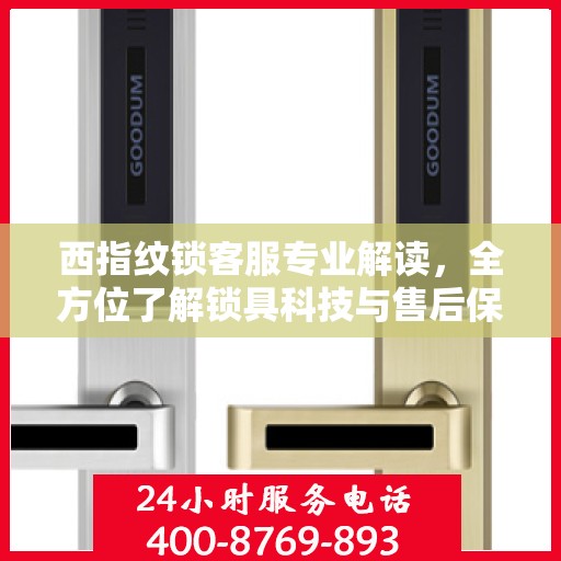 西指纹锁客服专业解读，全方位了解锁具科技与售后保障