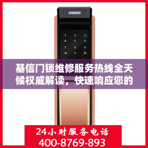 基信门锁维修服务热线全天候权威解读，快速响应您的需求！