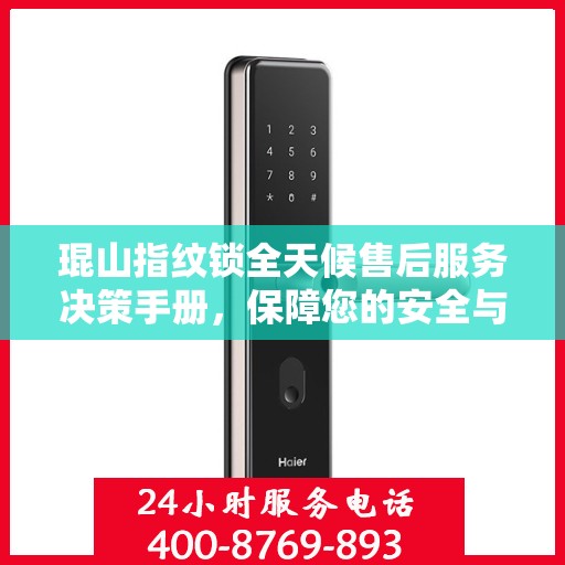 琨山指纹锁全天候售后服务决策手册，保障您的安全与无忧体验