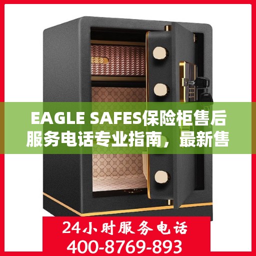 EAGLE SAFES保险柜售后服务电话专业指南，最新售后攻略与电话信息速递