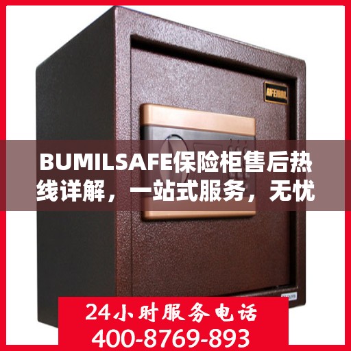 BUMILSAFE保险柜售后热线详解，一站式服务，无忧售后体验