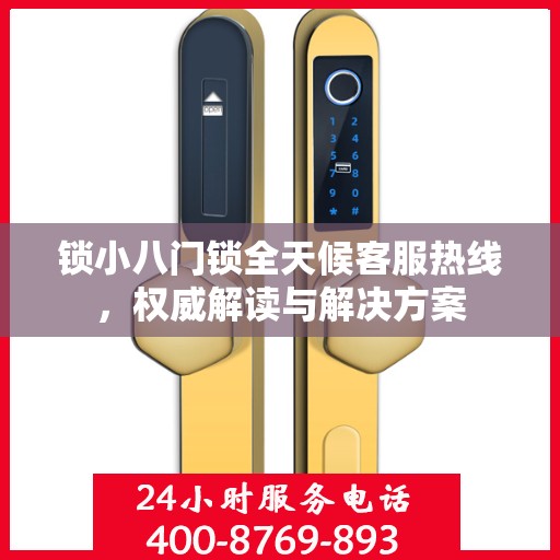 锁小八门锁全天候客服热线，权威解读与解决方案