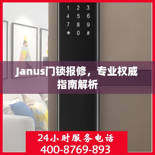 Janus门锁报修，专业权威指南解析