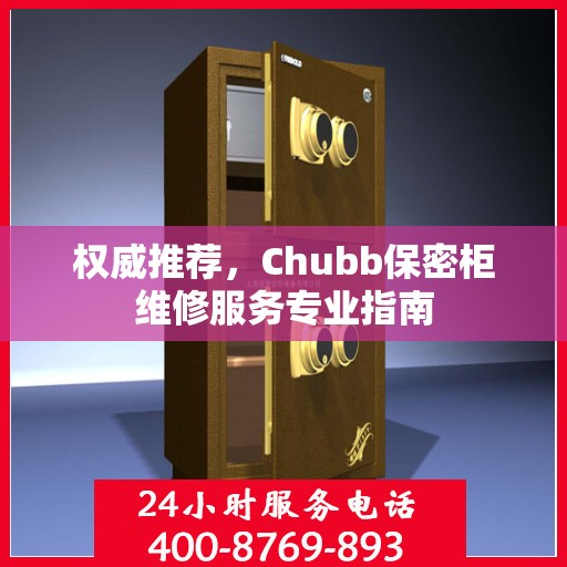 权威推荐，Chubb保密柜维修服务专业指南