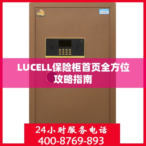 LUCELL保险柜首页全方位攻略指南