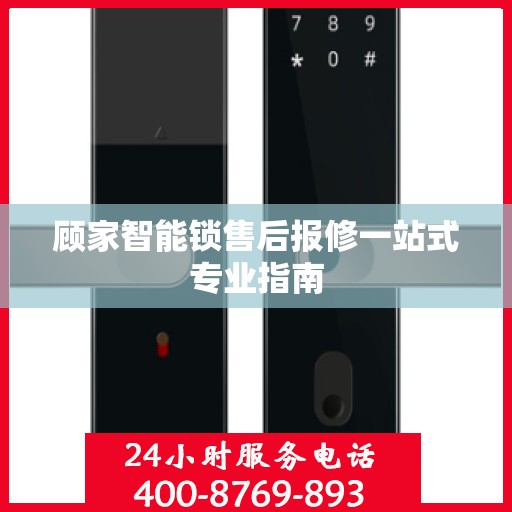 顾家智能锁售后报修一站式专业指南