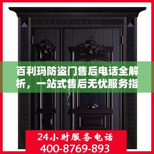 百利玛防盗门售后电话全解析，一站式售后无忧服务指南