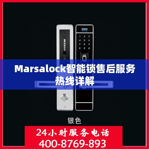 Marsalock智能锁售后服务热线详解