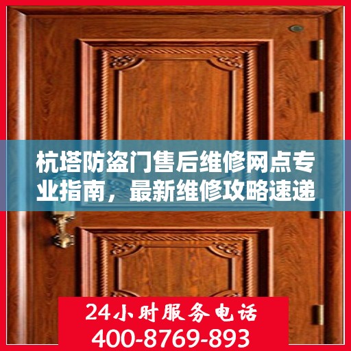杭塔防盗门售后维修网点专业指南，最新维修攻略速递